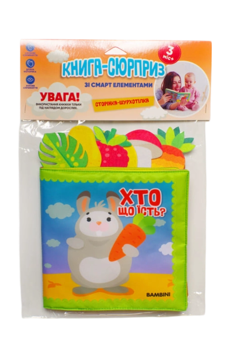 Мʼяка книжка «Хто що їсть?»
