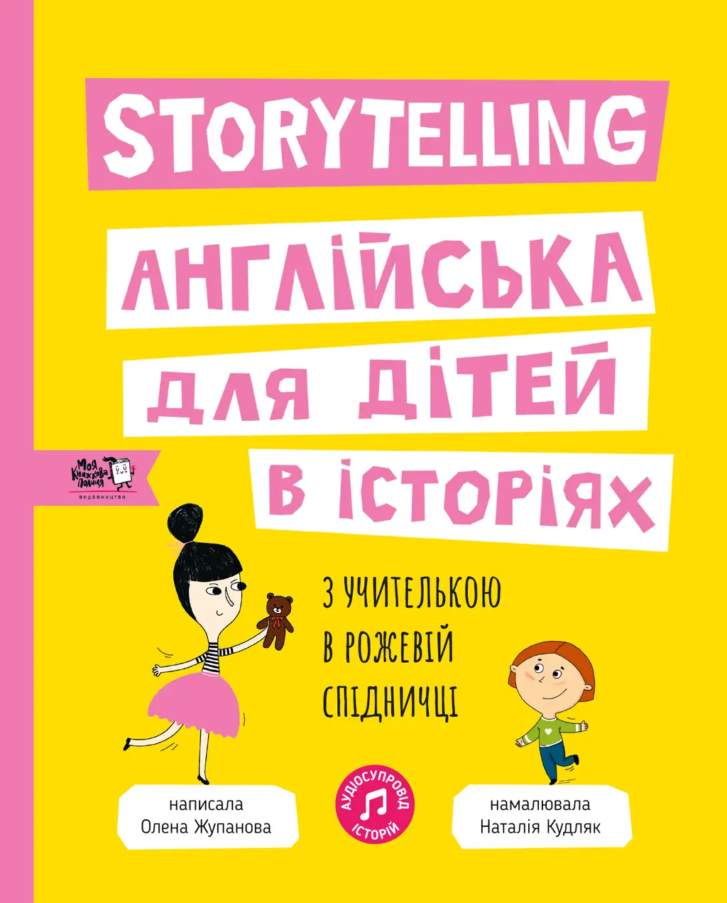 Обкладинка "Storytelling. Англійська для дітей в історіях"