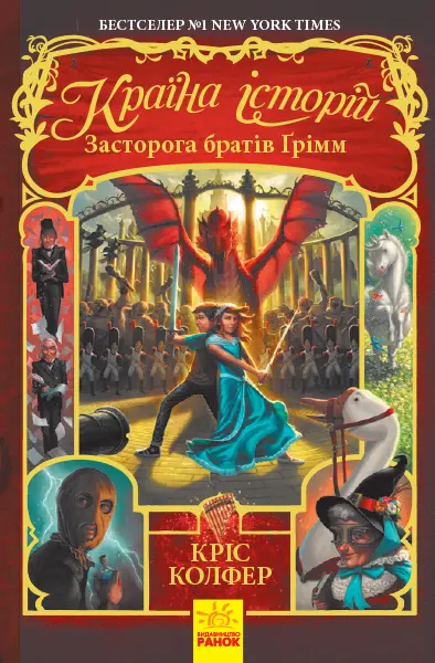 Обкладинка "Країна історій. Засторога братів Ґрімм"