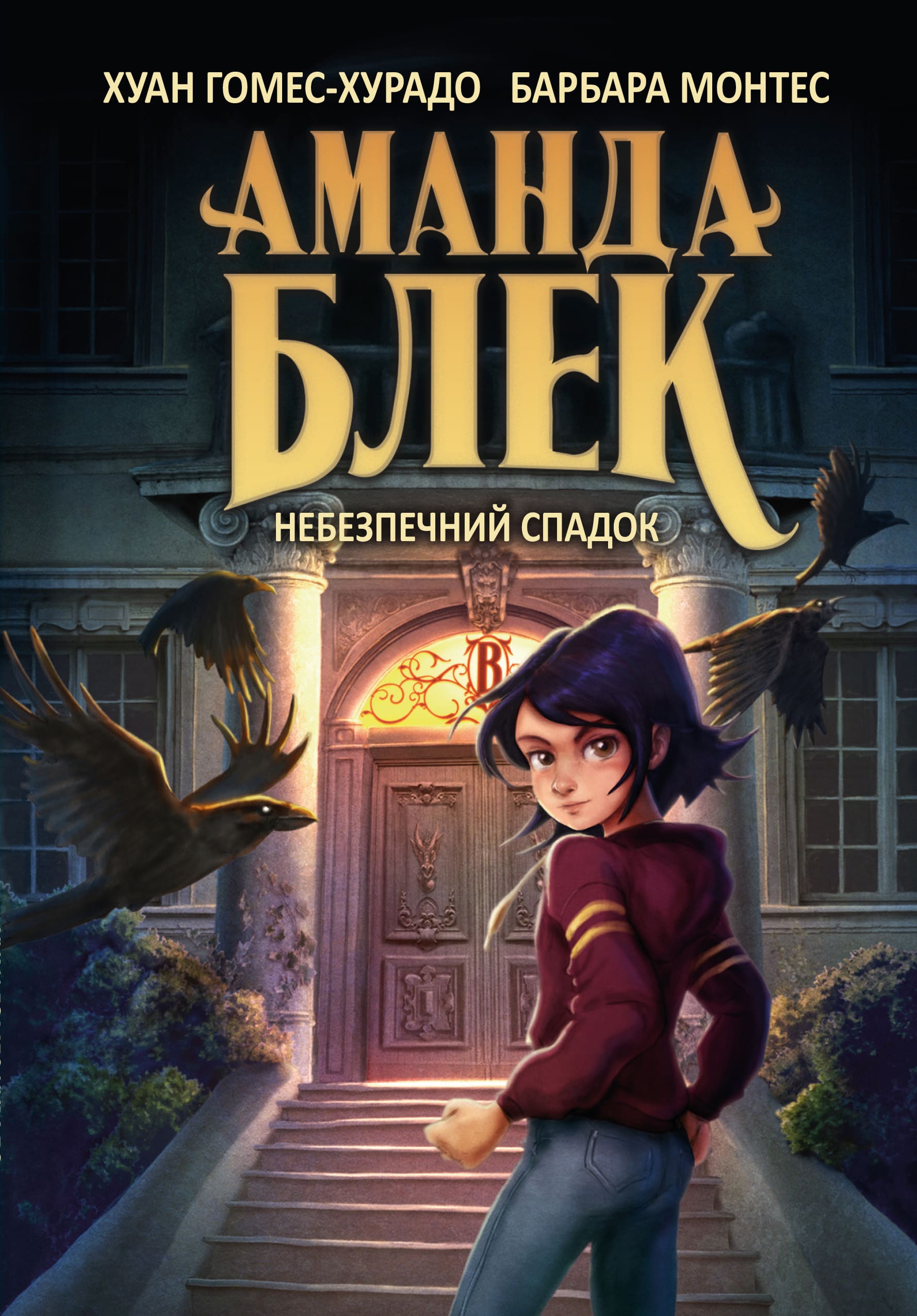 Аманда Блек. Небезпечний спадок