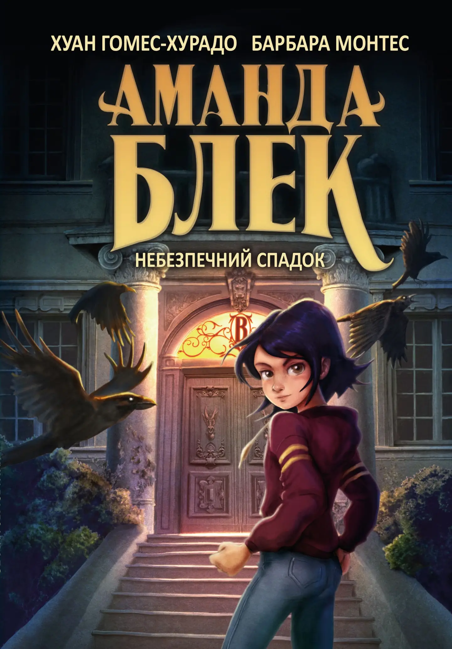 Аманда Блек. Небезпечний спадок