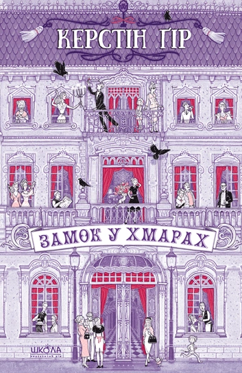 Замок у хмарах