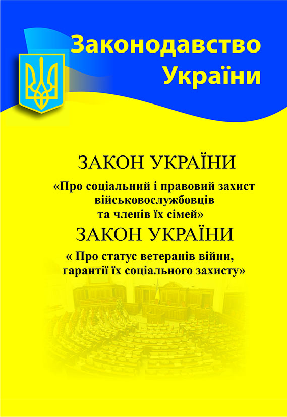 Обкладинка Закон України «Про соціальний і правовий захист військовослужбовців та членів їх сімей. Про статус ветеранів війни, гарантії їх соціального захисту»