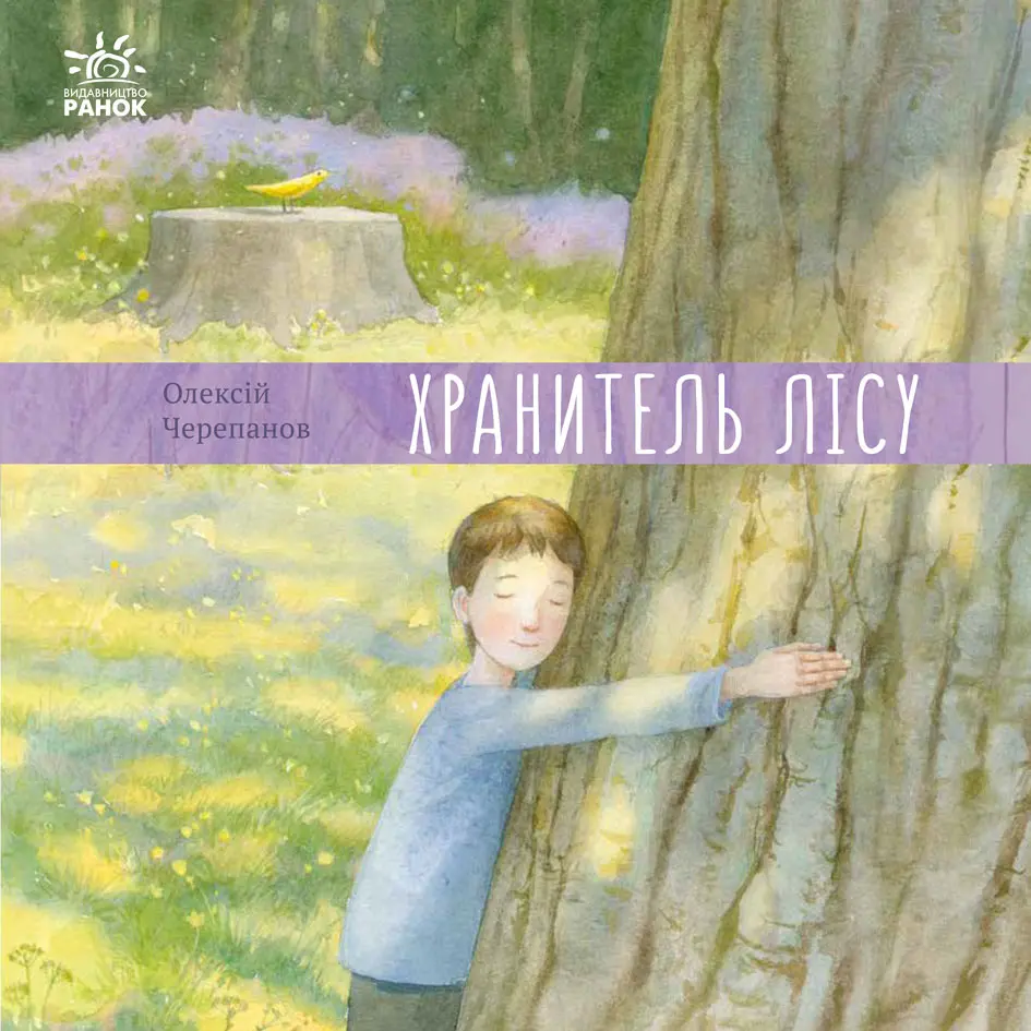 Обкладника "Хранитель лісу" Обкладинка "Хранитель лісу"