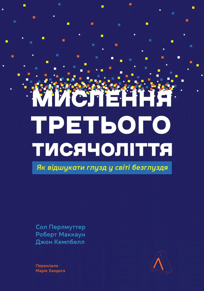 Обкладинка "Мислення третього тисячоліття. Як відшукати глузд у світі безглуздя"