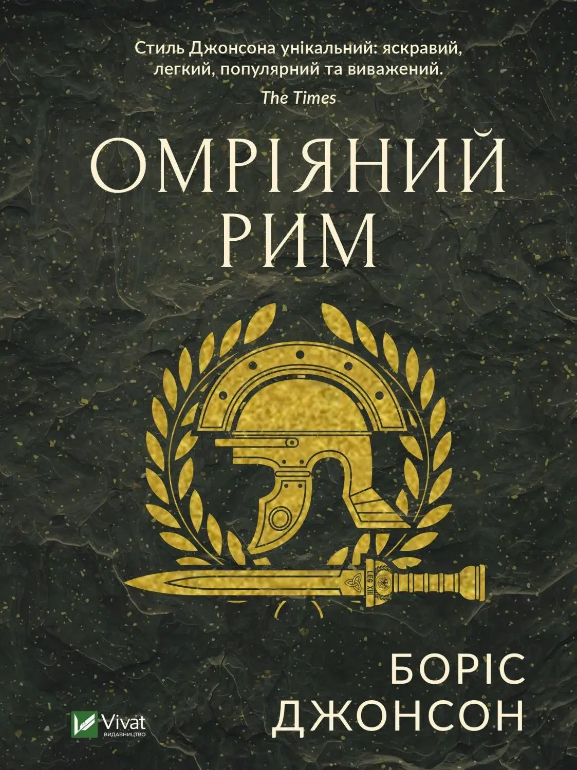 Омріяний Рим