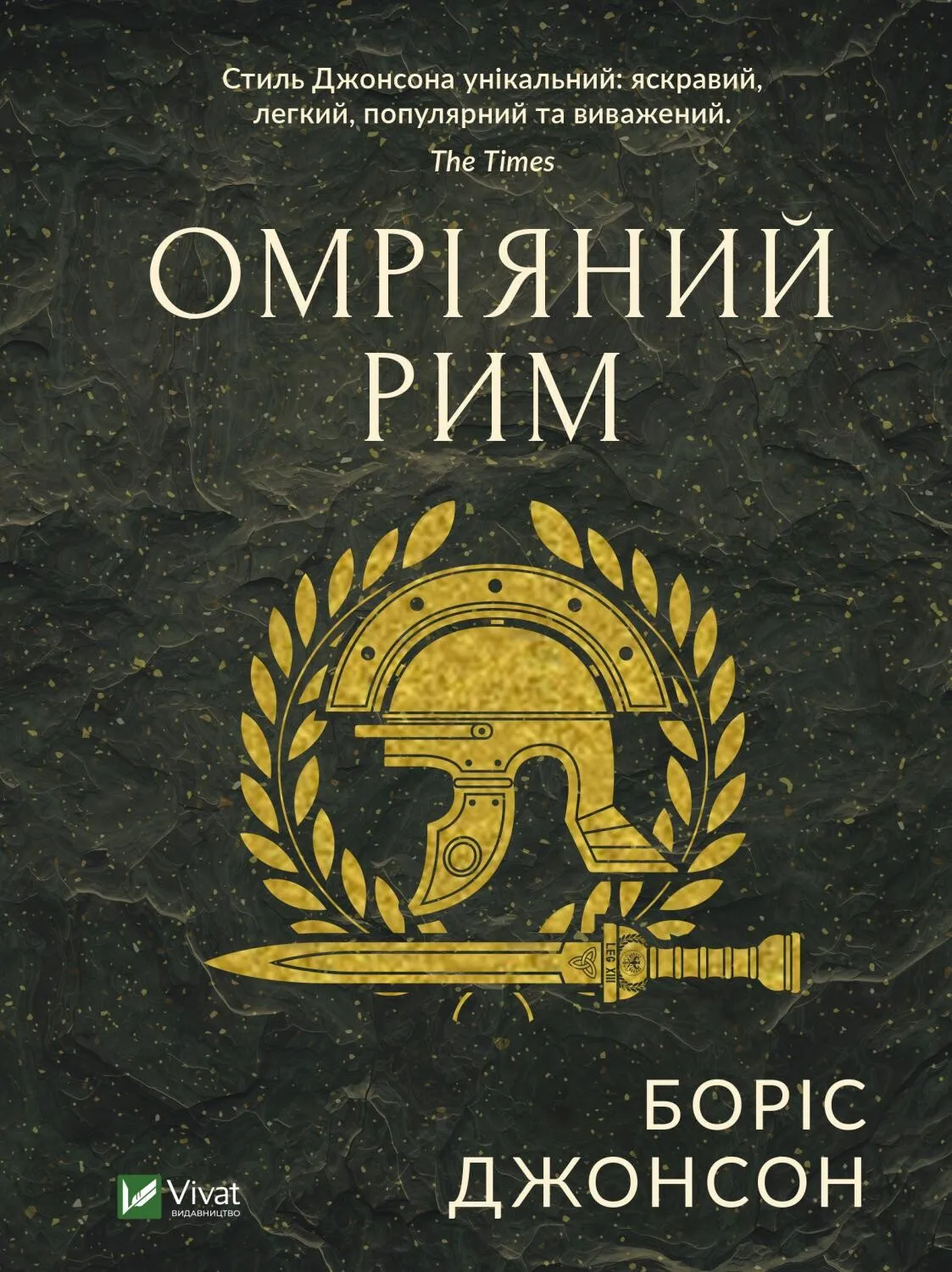 Омріяний Рим