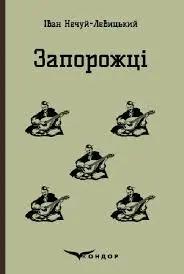 Обкладника "Запорожці. Вибрані казки та оповідання" Обкладинка "Запорожці. Вибрані казки та оповідання"