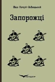 Запорожці. Вибрані казки та оповідання