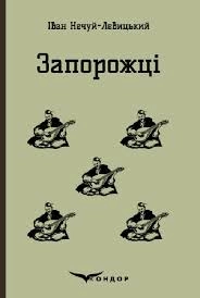 Запорожці. Вибрані казки та оповідання