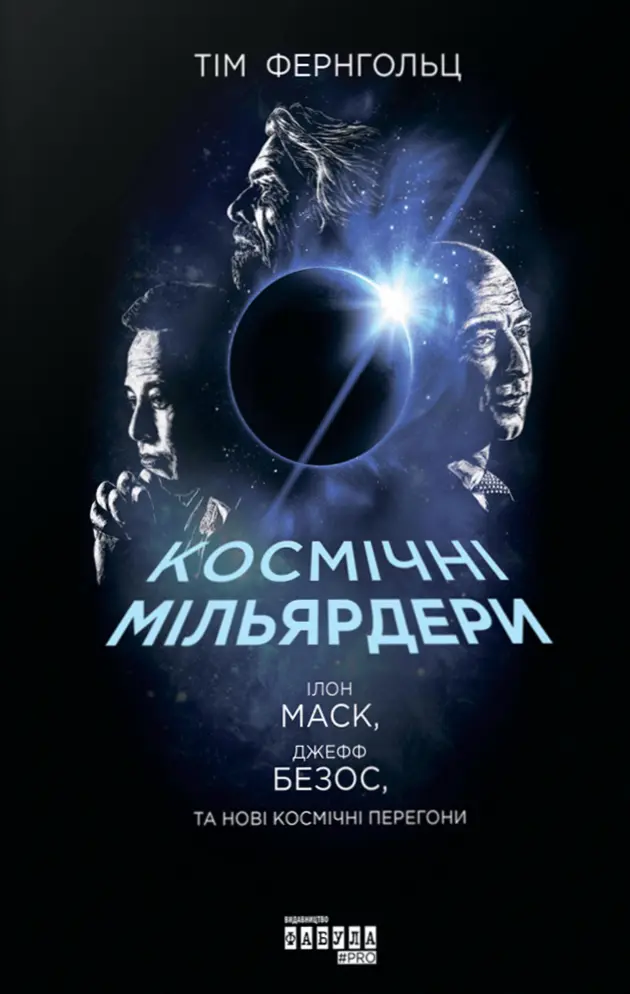Обкладинка "Космічні мільярдери: Ілон Маск, Джефф Безос та нові космічні перегони"