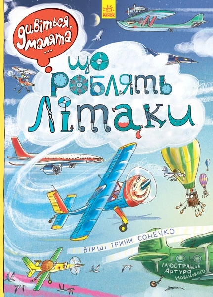 Що роблять літаки