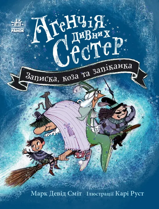 Обкладинка "Записка, коза та запiканка"