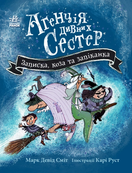Записка, коза та запiканка