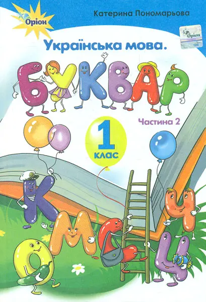 Обкладинка "Буквар. 1 клас. Частина 2"