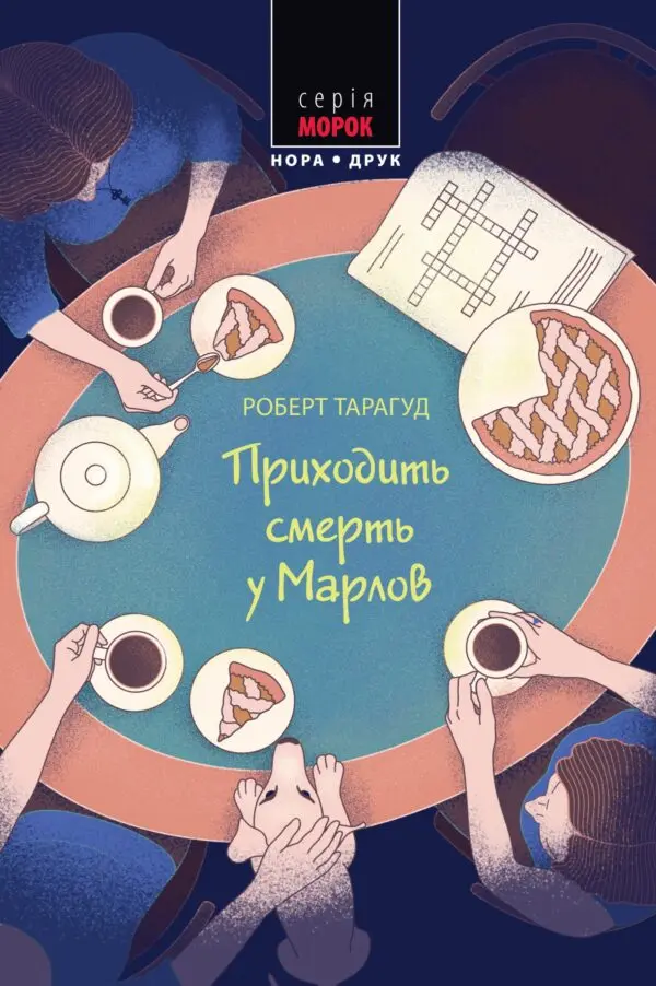 Обкладинка "Приходить смерть у Марлов"