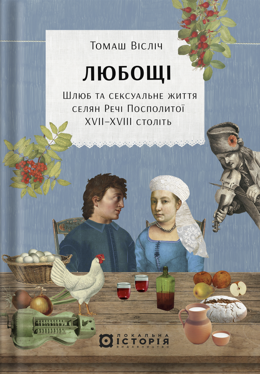 Любощі. Шлюб та сексуальне життя селян Речі Посполитої...