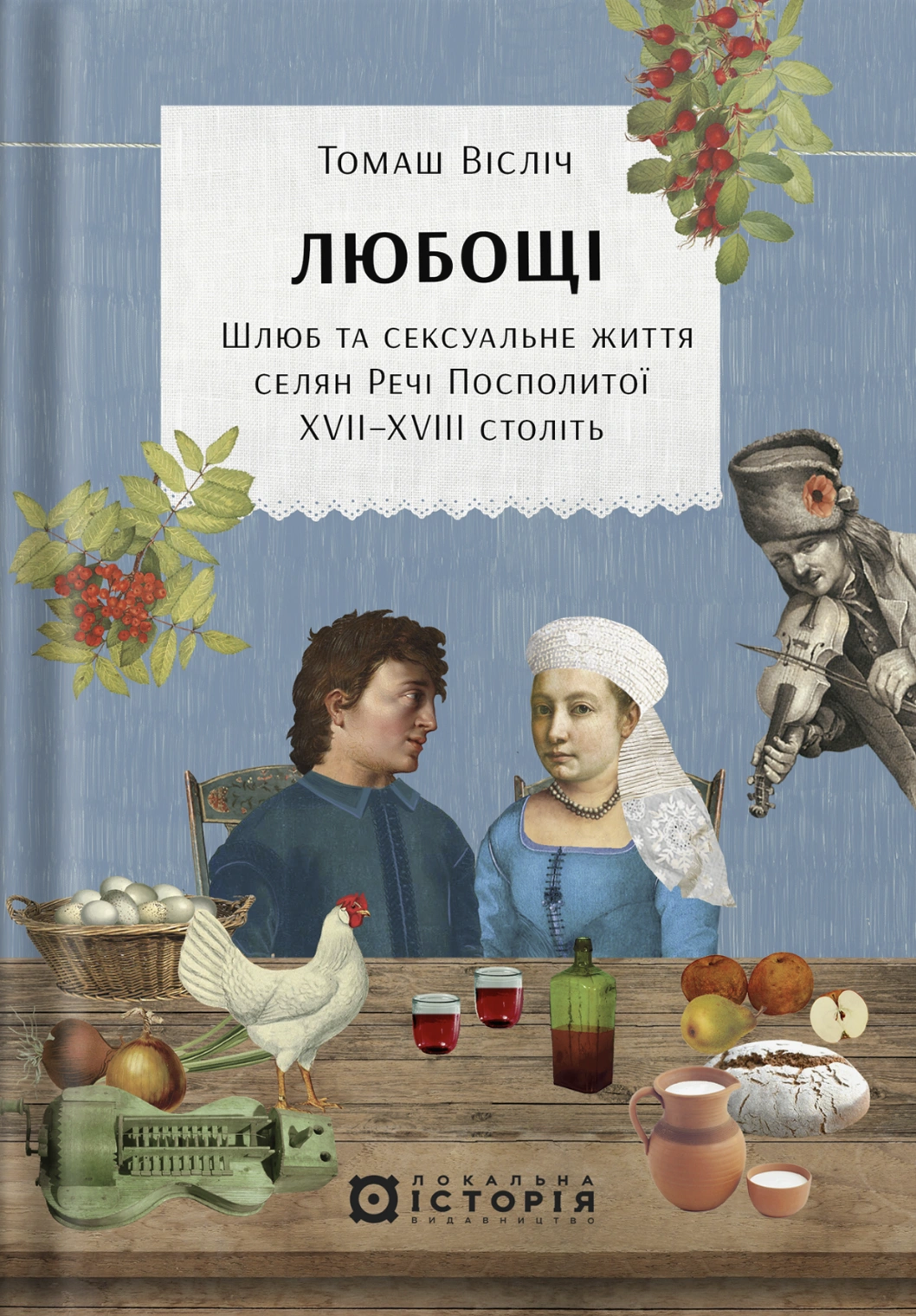 Любощі. Шлюб та сексуальне життя селян Речі Посполитої XVII-XVIII століть