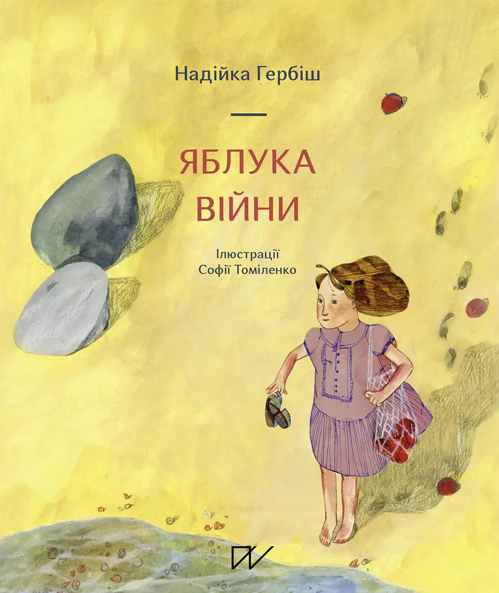 Обкладинка "Яблука війни"