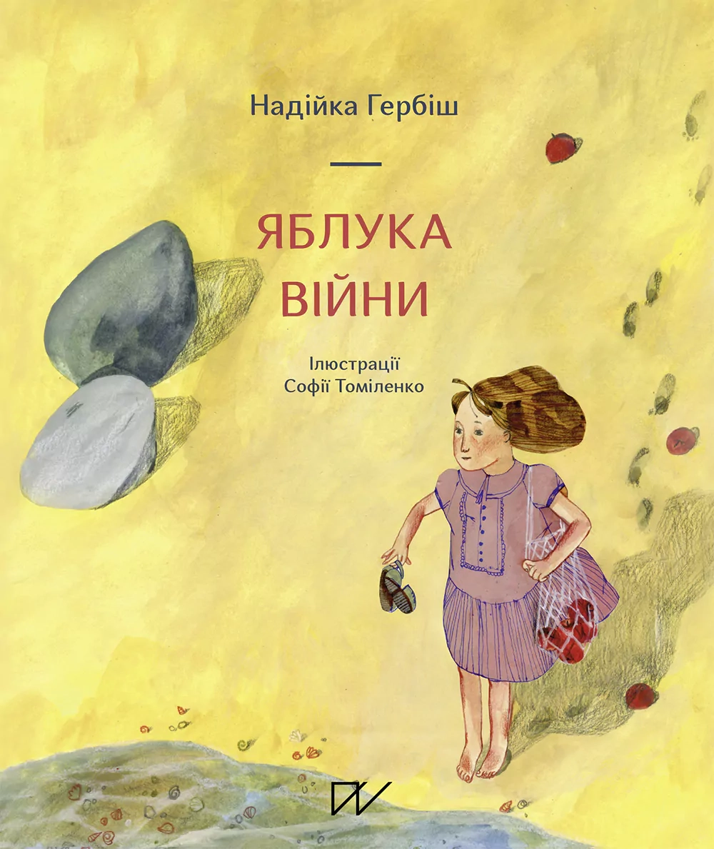 Яблука війни
