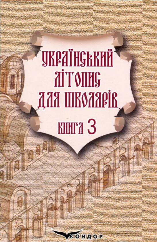 Обкладника "Український літопис для школярів. Книга 3" Обкладинка "Український літопис для школярів. Книга 3"