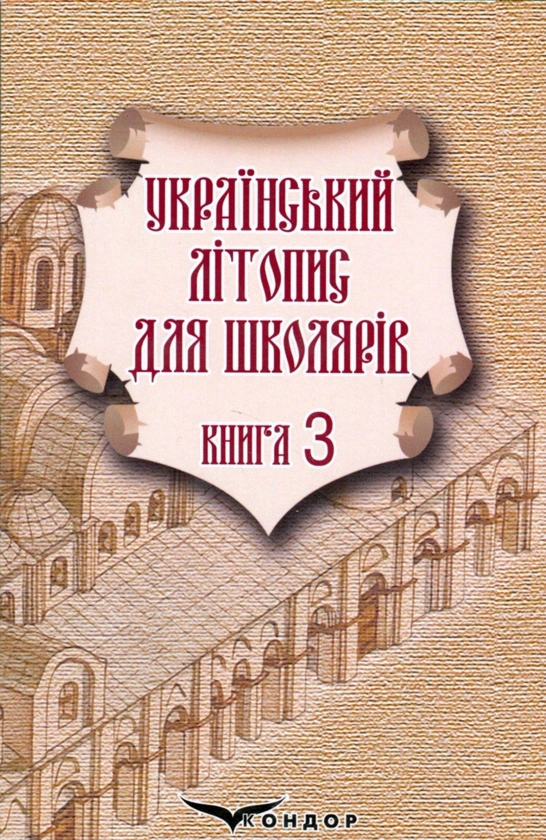 Український літопис для школярів. Книга 3