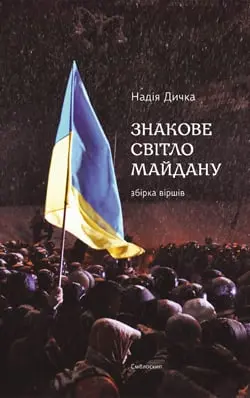 Обкладинка "Знакове світло Майдану"