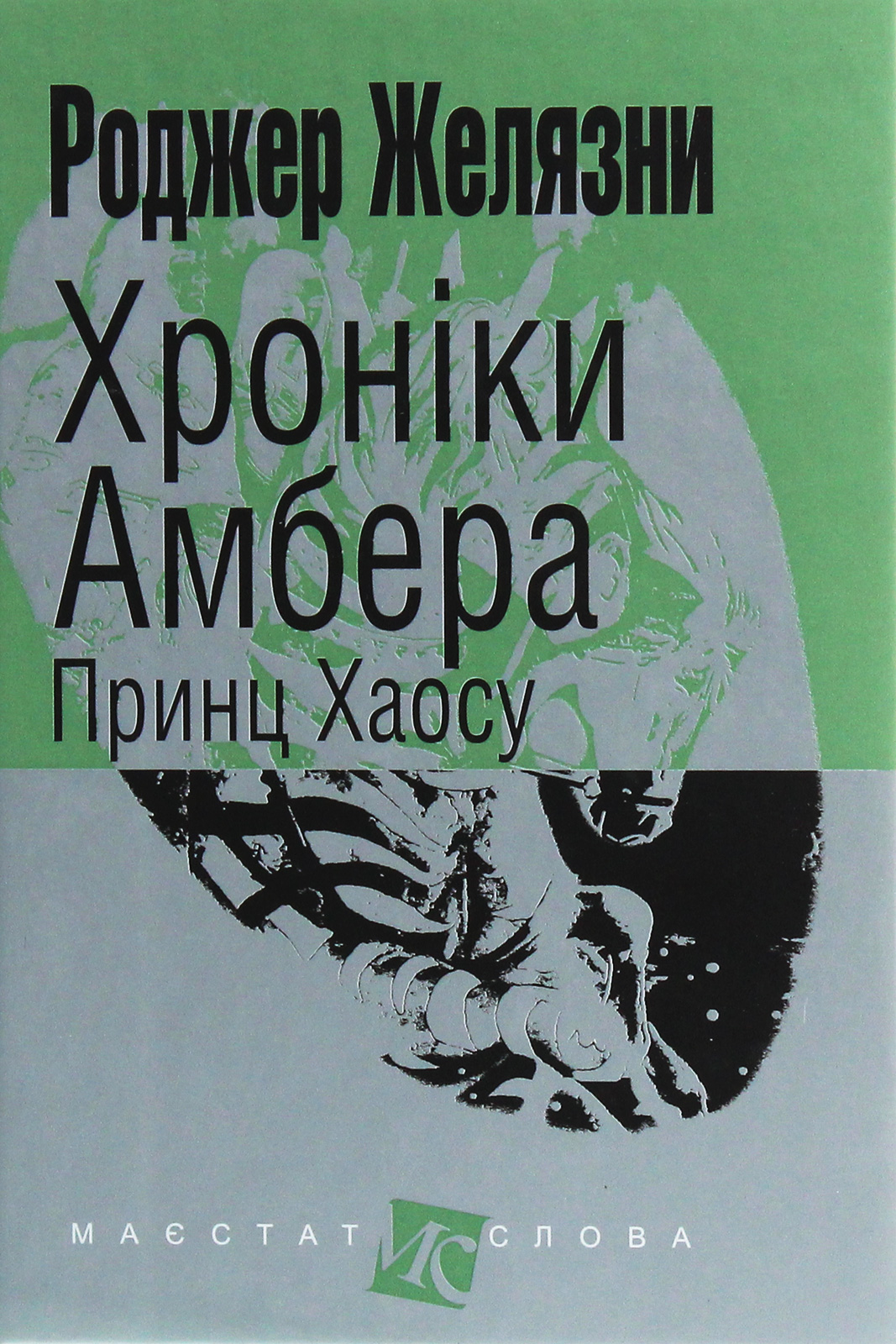 Обкладинка Хроніки Амбера. Принц Хаосу