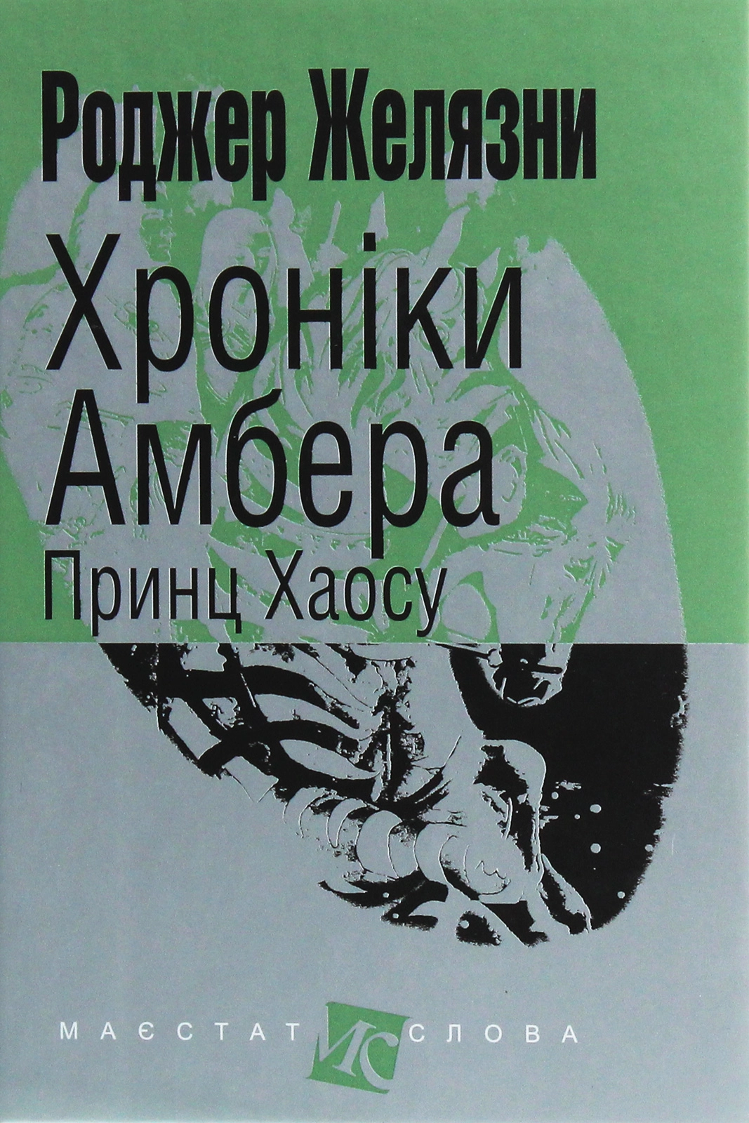 Хроніки Амбера. Принц Хаосу