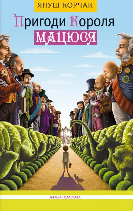 Обкладинка "Пригоди короля Мацюся"