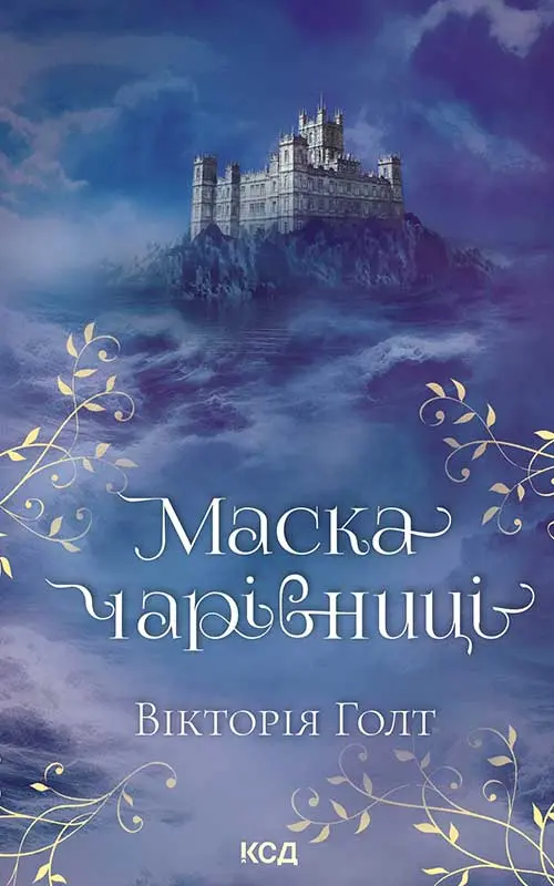 Обкладинка "Маска чарівниці"