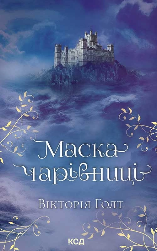 Маска чарівниці