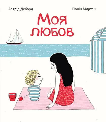 Обкладника "Моя любов" Обкладинка "Моя любов"