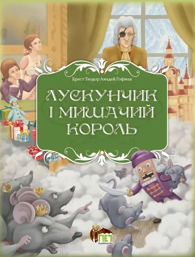 Обкладника "Лускунчик і Мишачий король" Обкладинка "Лускунчик і Мишачий король"