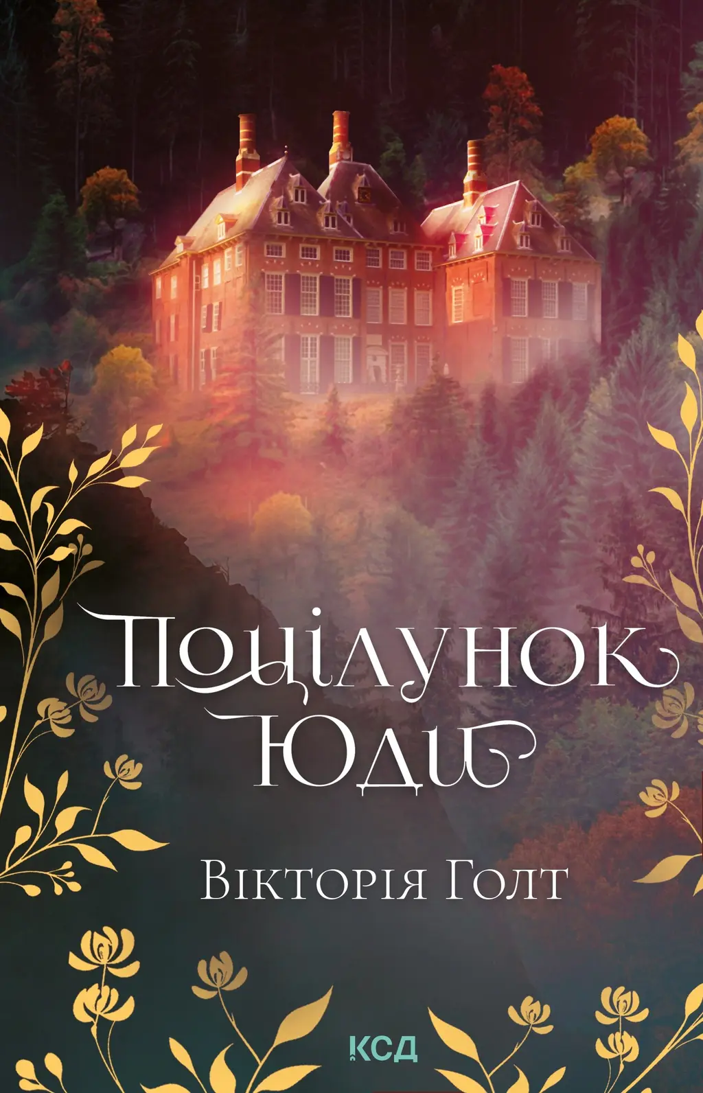 Обкладинка "Поцілунок Юди"