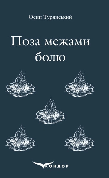 Поза межами болю