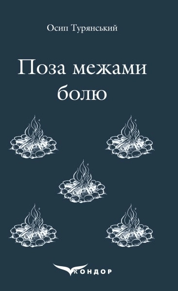 Поза межами болю