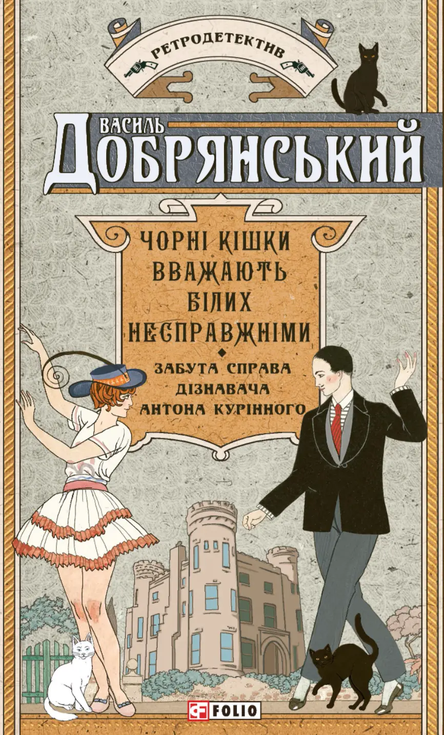 Обкладника "Чорні кішки вважають білих несправжніми. Забута справа дізнавача Антона Курінного" Обкладинка "Чорні кішки вважають білих несправжніми. Забута справа дізнавача Антона Курінного"