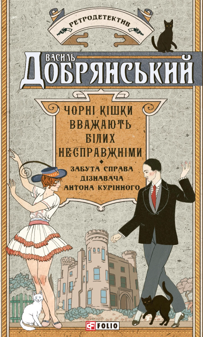 Чорні кішки вважають білих несправжніми. Забута справа дізнавача Антона Курінного
