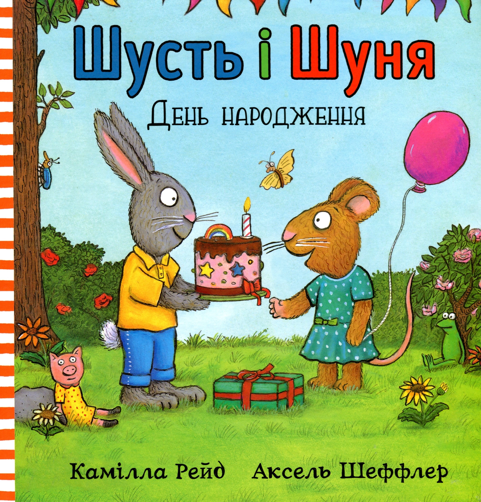 Шусть і Шуня. День народження