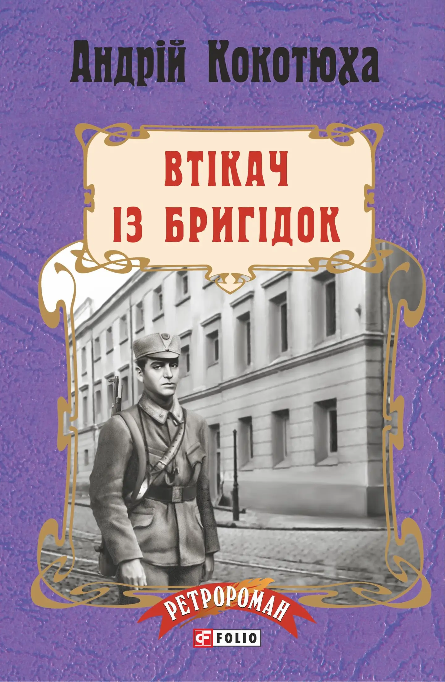 Втікач із Бригідок