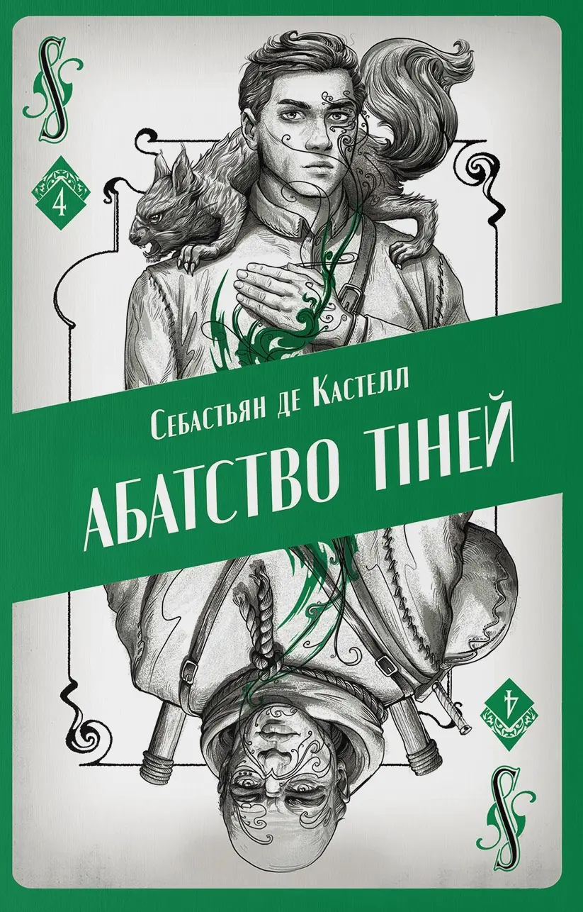 Обкладинка "Абатство тіней"