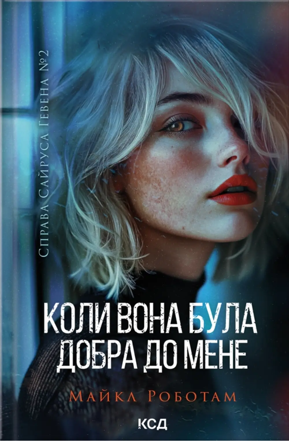 Обкладинка "Коли вона була добра до мене"