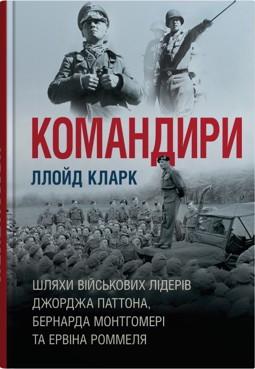 Командири. Шляхи військових лідерів Джорджа Паттона,...