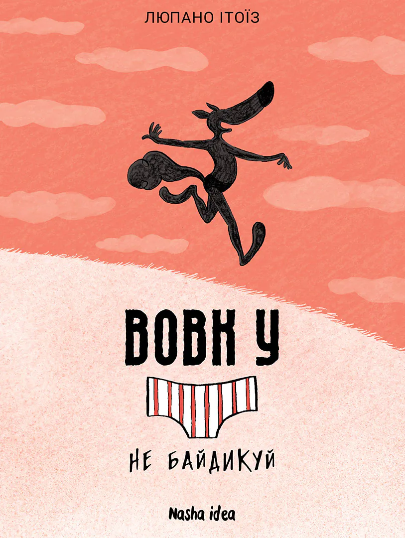 Вовк у трусах. Не байдикуй. Том 4