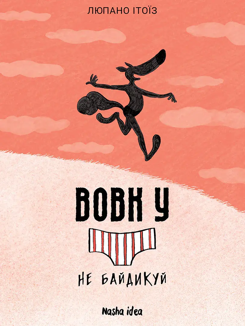 Обкладника "Вовк у трусах. Не байдикуй. Том 4" Обкладинка "Вовк у трусах. Не байдикуй. Том 4"