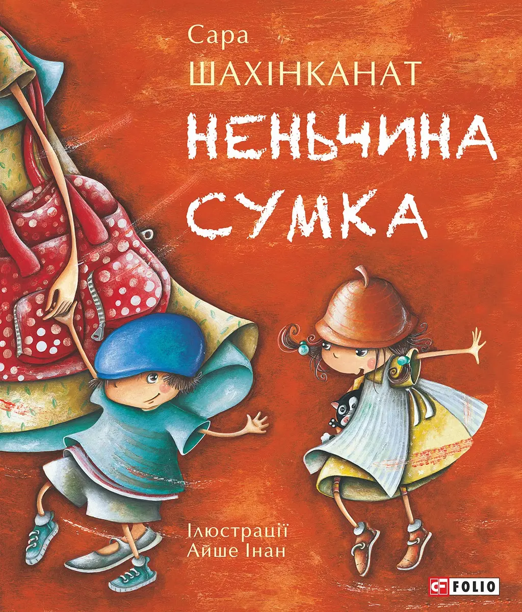 Обкладинка "Неньчина сумка"