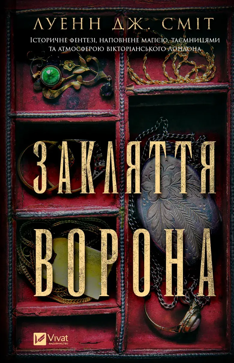 Обкладинка "Закляття ворона"