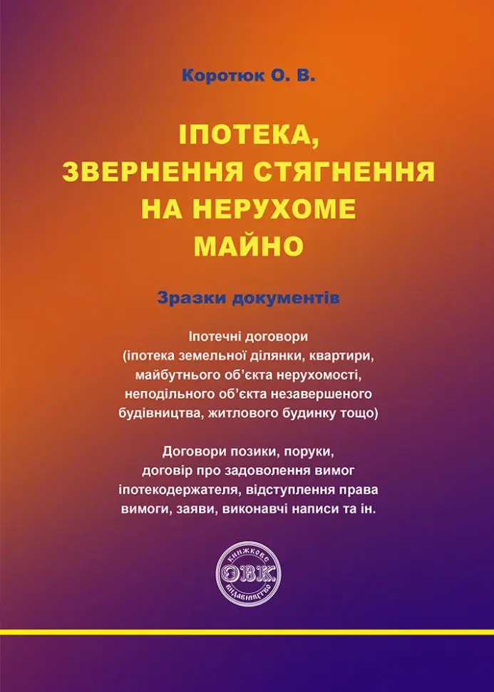 Іпотека, звернення стягнення на нерухоме майно