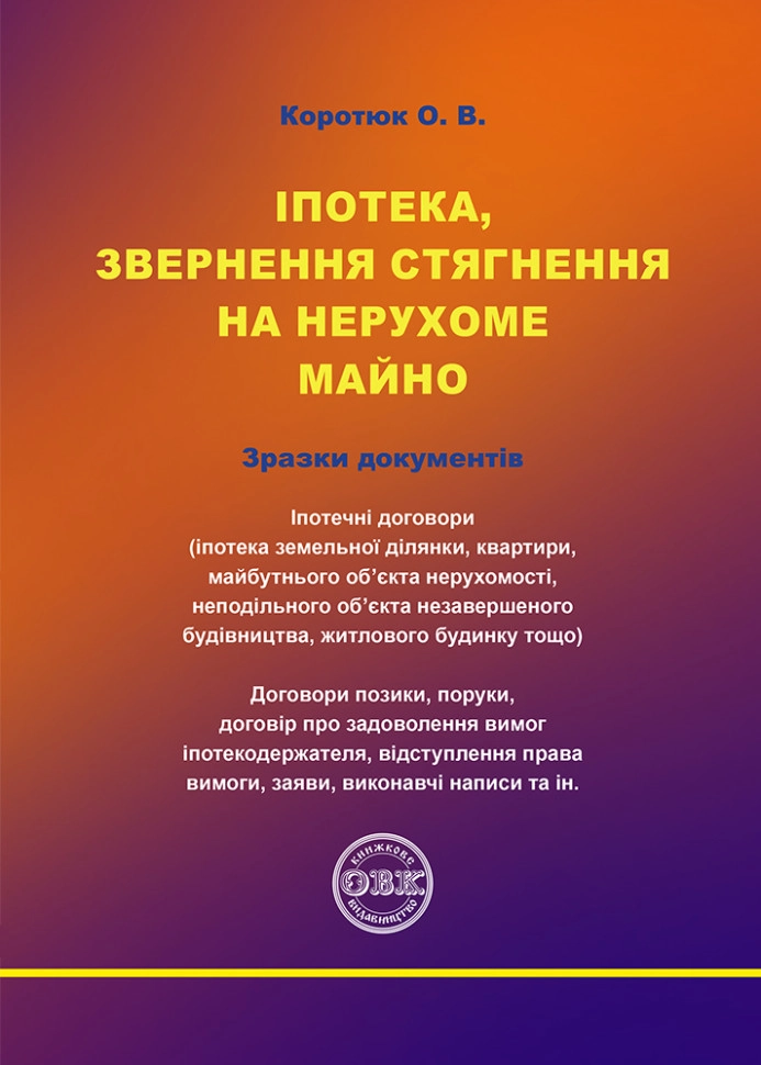 Іпотека, звернення стягнення на нерухоме майно